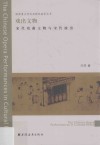 国家重点学科戏剧戏曲学丛书  戏出文物  宋代戏曲文物与宋代演出 封面