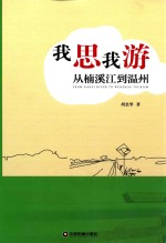 我思我游  从楠溪江到温州 封面