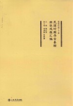 民国时期西安秦腔班社戏报汇编  易俗社卷  下 封面