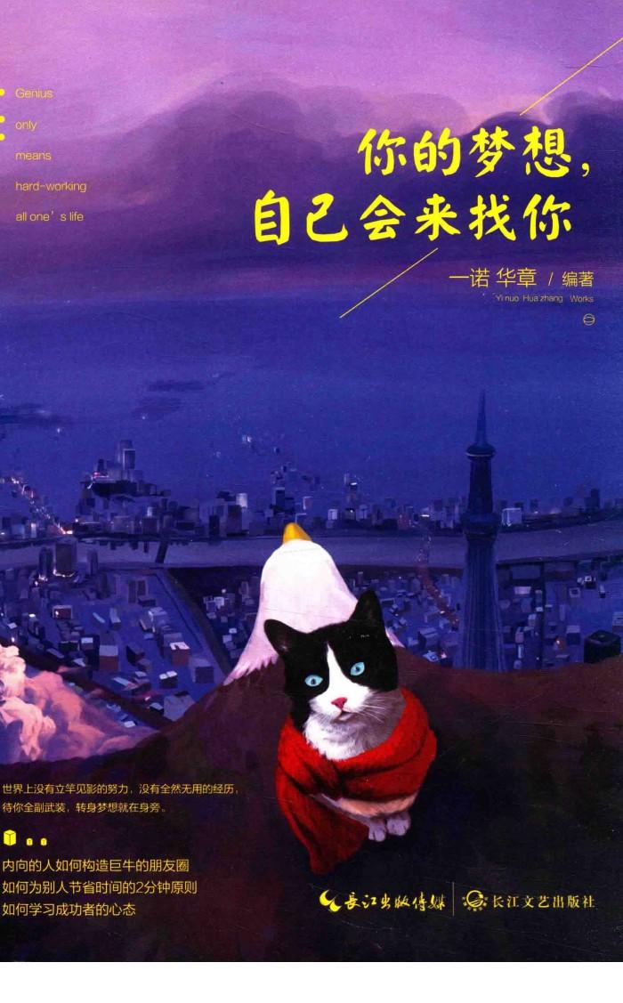你的梦想，自己会来找你 封面