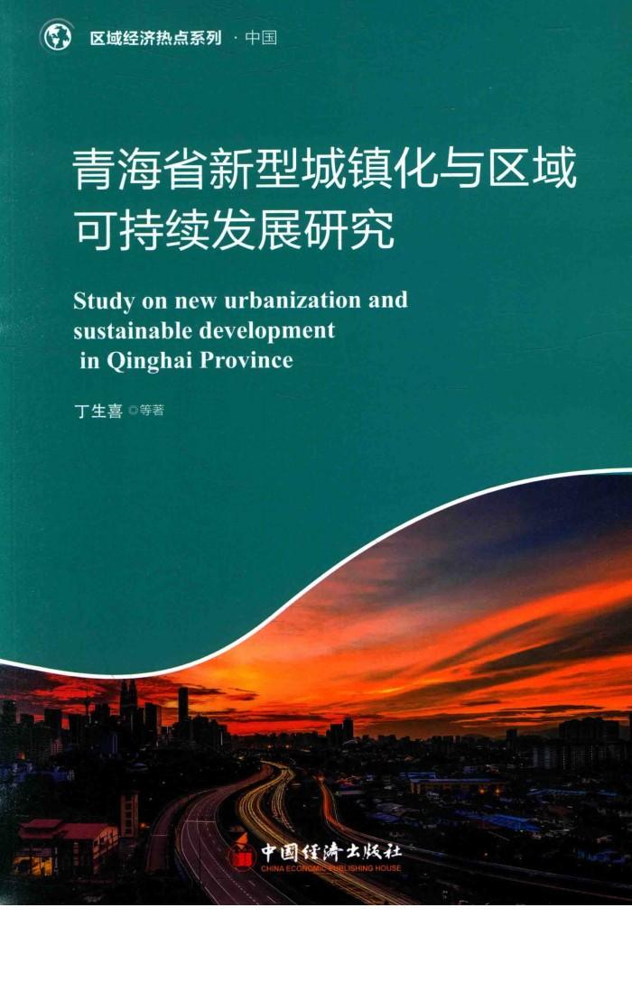 青海省新型城镇化区域可持续发展研究 封面