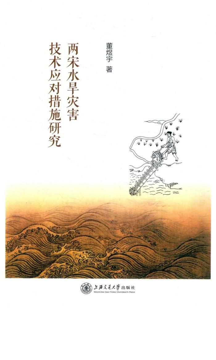 两宋水旱灾害技术应对措施研究 封面