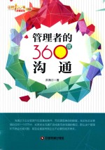 管理者的360度沟通 封面