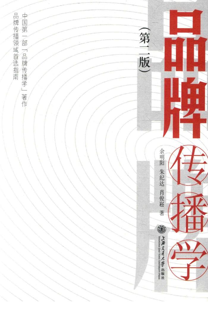 品牌传播学  第2版 封面