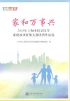 家和万事兴  2015年上海市民文化节家庭故事征集大赛优秀作品选 封面
