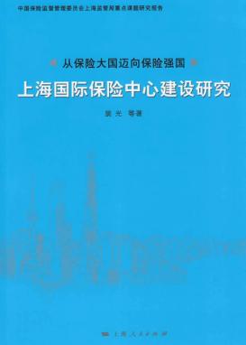 从保险大国迈向保险强国  上海国际保险中心建设研究 封面