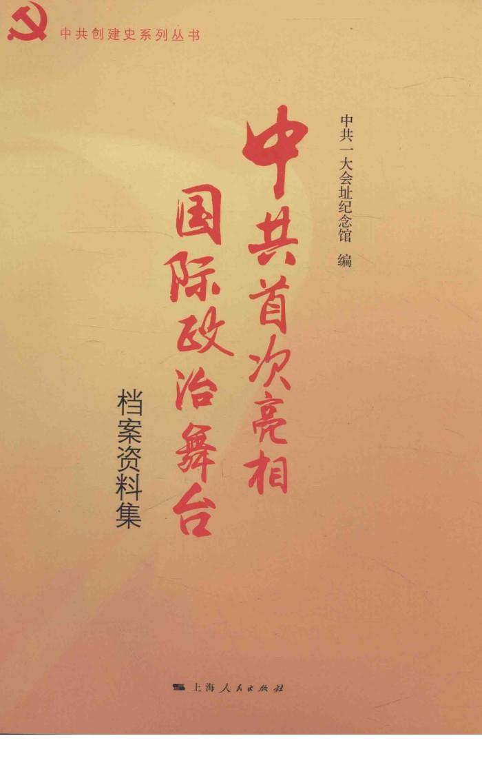 中共首次亮相国际政治舞台  档案资料集 封面