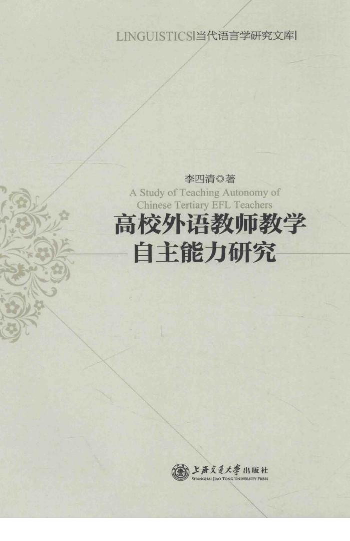 高校外语教师教学自主能力研究 封面