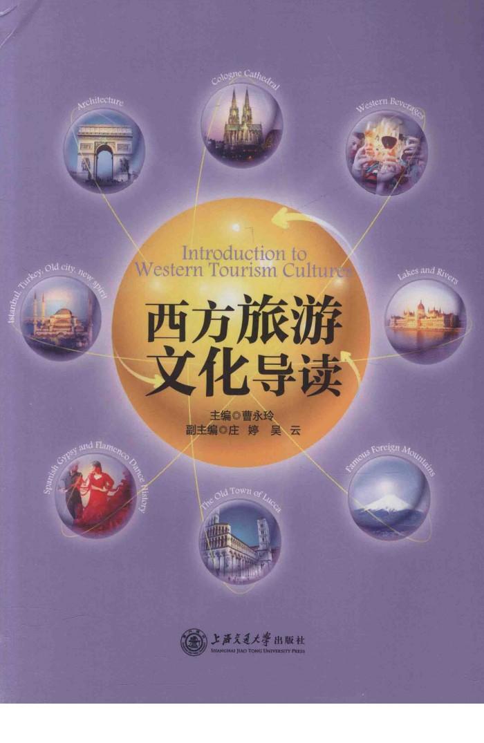 西方旅游文化导读 封面