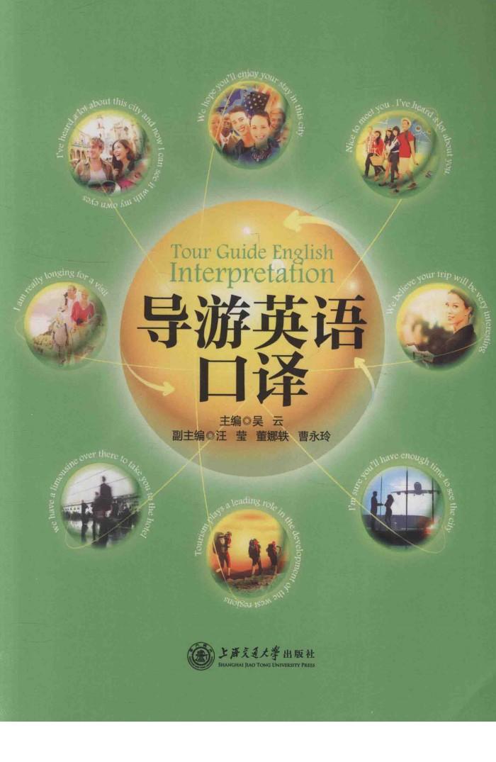 导游英语口译 封面
