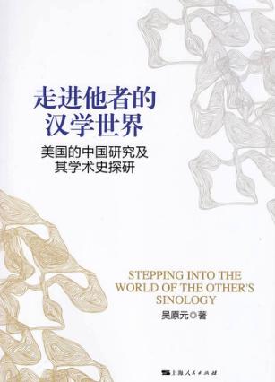 走进他者的汉学世界  美国的中国研究及其学术史探 封面