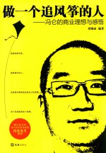 做一个追风筝的人  冯仑的商业理想与感悟 封面