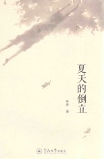 夏天的倒立 封面