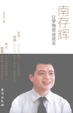 南存辉让梦想照进现实 封面