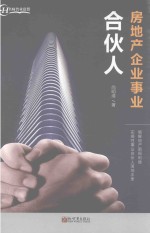 房地产企业事业合伙人 封面