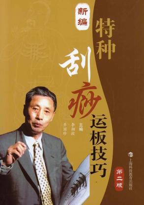 新编特种刮痧运板技巧  第2版 封面