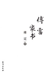 傅雷家书  精校版 封面