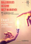 别让现在的坏习惯毁了未来的你 封面
