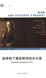 谁得到了爱因斯坦的办公室  普林斯顿高等研究院大师们 封面