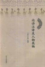 论语注释及人物类编 封面