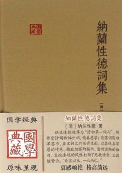 国家典藏  纳兰性德词集 封面