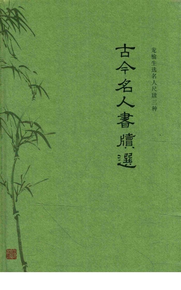 龙榆生选名人尺牍三种  古今名人书牍选 封面