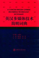 英汉多媒体技术简明词典 封面