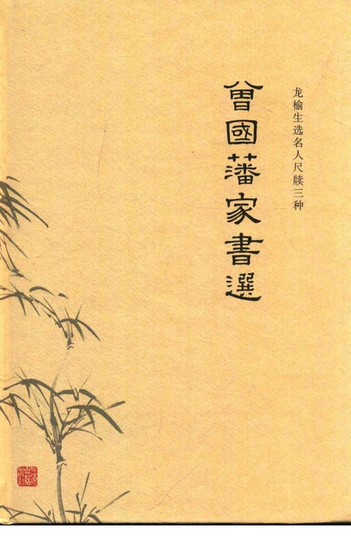 龙榆生选名人尺牍三种  曾国藩家书选 封面