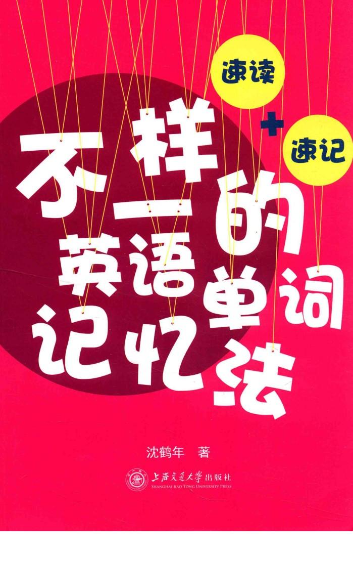 不一样的英语单词记忆性  速度+速记 封面
