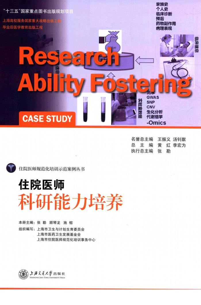 住院医师科研能力培养 封面