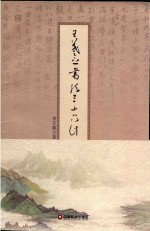 王羲之书法三十六计 封面