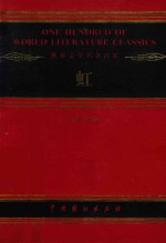 世界文学名著百部  虹 封面