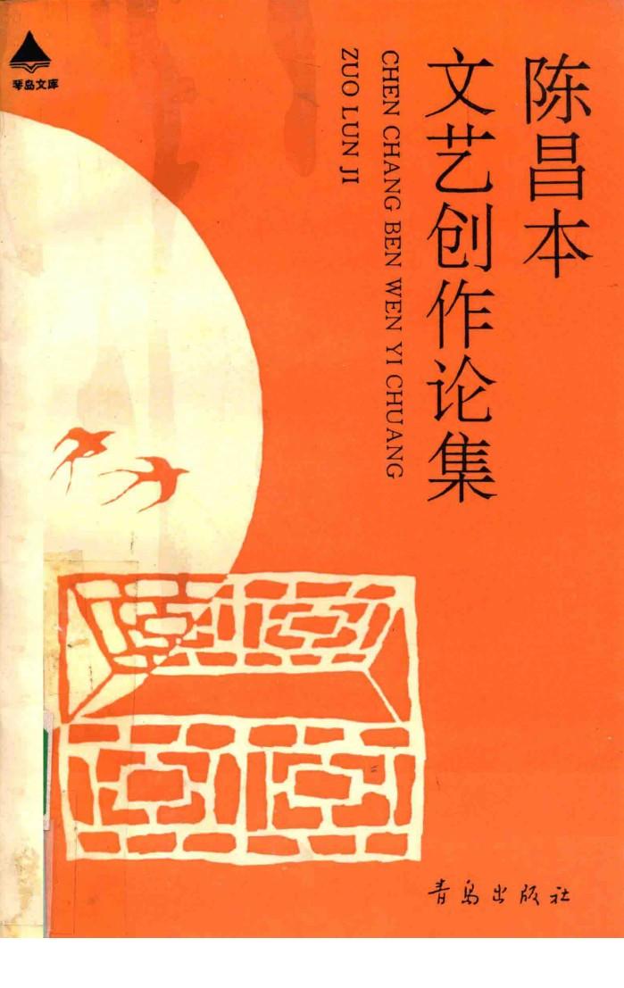 陈昌本文艺创作论集 封面
