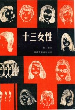 十三女性 封面