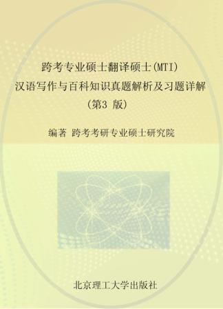 跨考专业硕士翻译硕士(MTI)汉语写作与百科知识真题解析及习题详解 封面