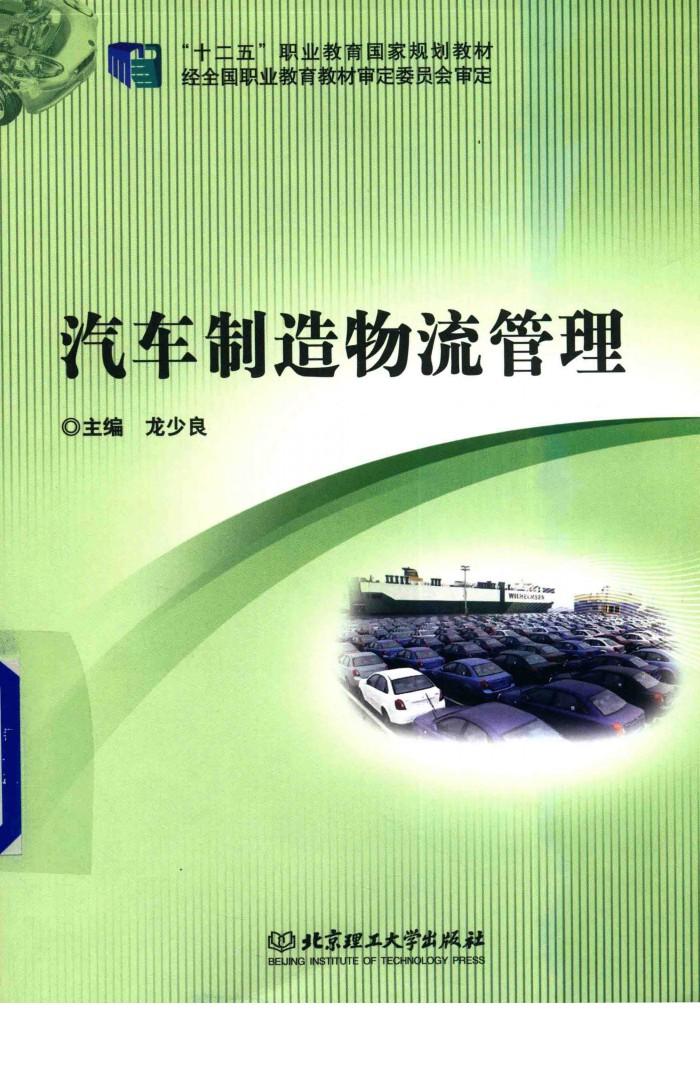 汽车制造物流管理 封面