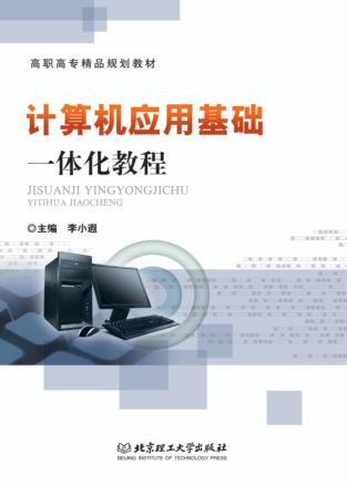 计算机应用基础一体化教程 封面
