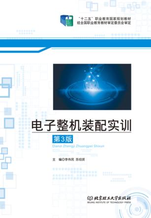 电子整机装配实训 封面