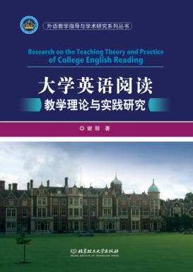 外语教学指导与学术研究系列丛书 大学英语阅读教学理论与实践研究
