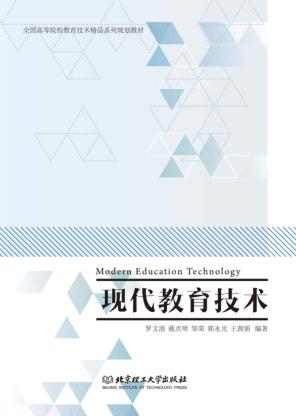 现代教育技术 封面