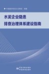 水泥企业隐患排查治理体系建设指南 封面