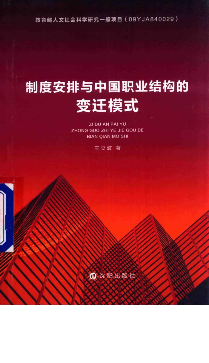 制度安排与中国职业结构的变迁模式 封面