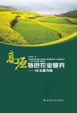 高原特色农业研究  以玉溪为例 封面