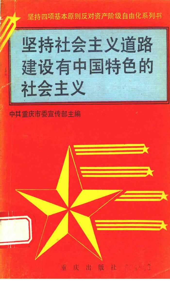 坚持社会主义道路建设有中国特色的社会主义 封面