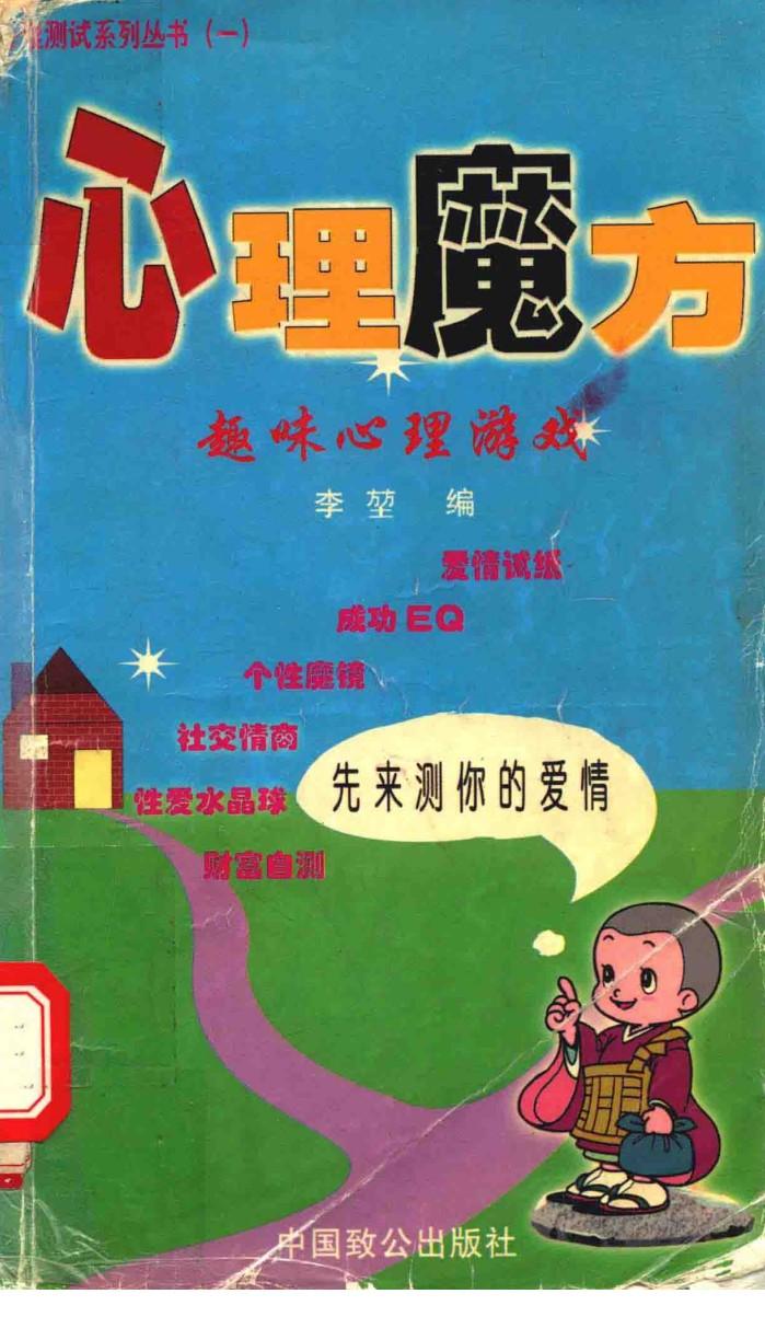 心理魔方  趣味心理游戏 封面