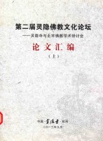 第二届灵隐佛教文化论坛  灵隐寺与北宋佛教学术研讨会  论文汇编  上 封面