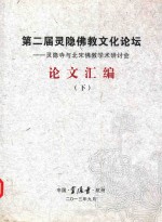 第二届灵隐佛教文化论坛  灵隐寺与北宋佛教学术研讨会  论文汇编  下 封面