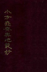 小方壶斋与地丛钞  2 封面