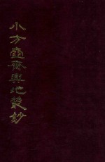 小方壶斋与地丛钞  3 封面