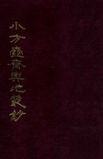 小方壶斋与地丛钞  4 封面